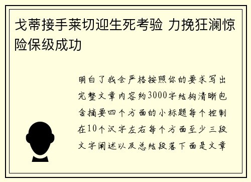 戈蒂接手莱切迎生死考验 力挽狂澜惊险保级成功
