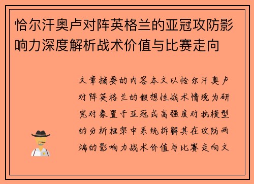 恰尔汗奥卢对阵英格兰的亚冠攻防影响力深度解析战术价值与比赛走向