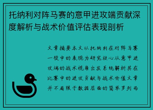 托纳利对阵马赛的意甲进攻端贡献深度解析与战术价值评估表现剖析