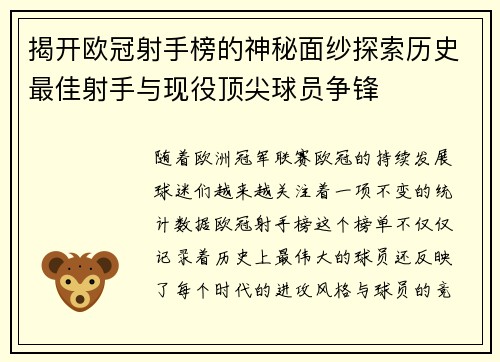揭开欧冠射手榜的神秘面纱探索历史最佳射手与现役顶尖球员争锋