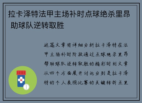 拉卡泽特法甲主场补时点球绝杀里昂 助球队逆转取胜 拉卡泽特法甲主场补时点球绝杀里昂 助球队逆转取胜