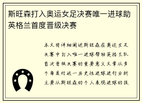 斯旺森打入奥运女足决赛唯一进球助英格兰首度晋级决赛