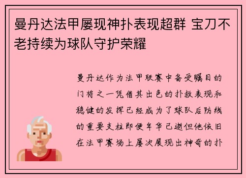 曼丹达法甲屡现神扑表现超群 宝刀不老持续为球队守护荣耀