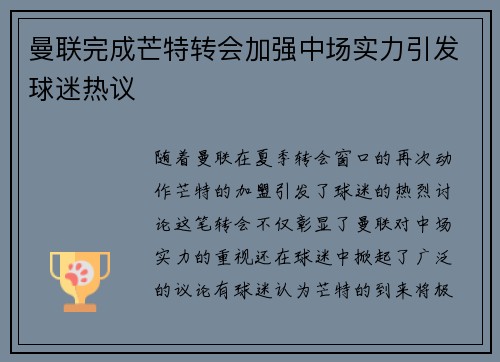 曼联完成芒特转会加强中场实力引发球迷热议