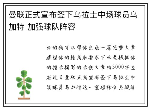 曼联正式宣布签下乌拉圭中场球员乌加特 加强球队阵容