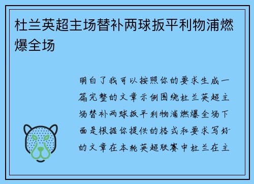 杜兰英超主场替补两球扳平利物浦燃爆全场