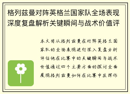 格列兹曼对阵英格兰国家队全场表现深度复盘解析关键瞬间与战术价值评估