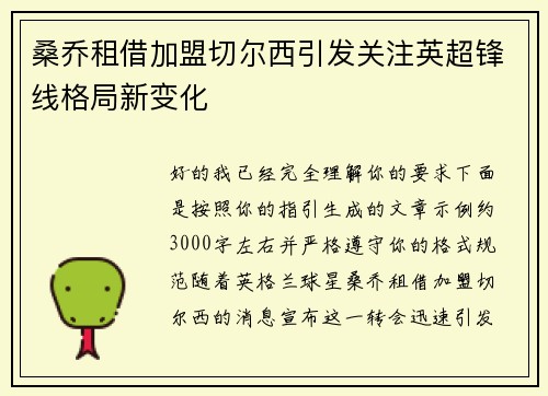 桑乔租借加盟切尔西引发关注英超锋线格局新变化 桑乔租借加盟切尔西引发关注英超锋线格局新变化