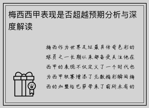 梅西西甲表现是否超越预期分析与深度解读 梅西西甲表现是否超越预期分析与深度解读