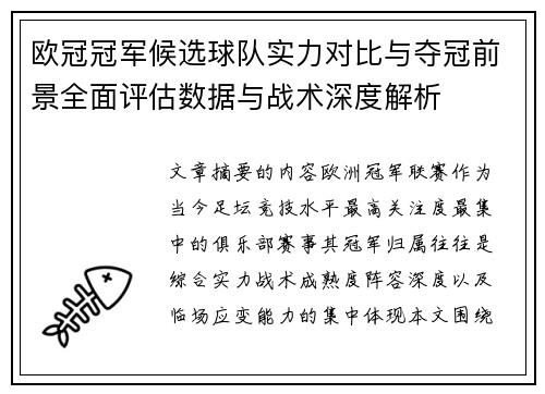 欧冠冠军候选球队实力对比与夺冠前景全面评估数据与战术深度解析