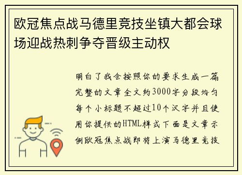 欧冠焦点战马德里竞技坐镇大都会球场迎战热刺争夺晋级主动权