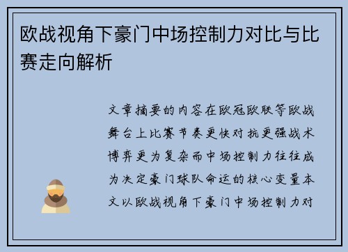 欧战视角下豪门中场控制力对比与比赛走向解析 欧战视角下豪门中场控制力对比与比赛走向解析