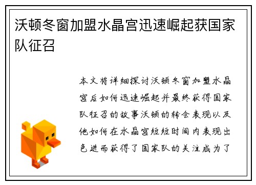 沃顿冬窗加盟水晶宫迅速崛起获国家队征召