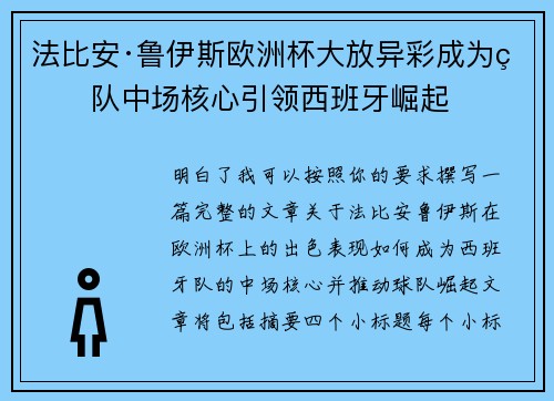 法比安·鲁伊斯欧洲杯大放异彩成为球队中场核心引领西班牙崛起