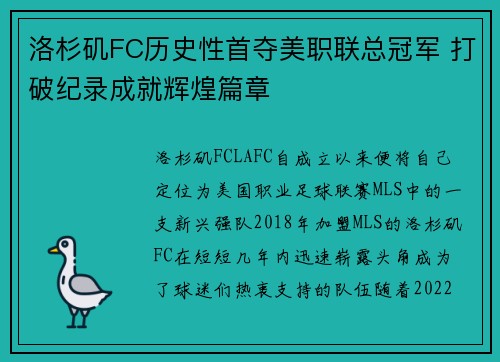 洛杉矶FC历史性首夺美职联总冠军 打破纪录成就辉煌篇章