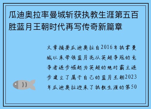 瓜迪奥拉率曼城斩获执教生涯第五百胜蓝月王朝时代再写传奇新篇章