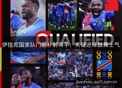 伊拉克国家队门前补射得手，关键进球鼓舞士气