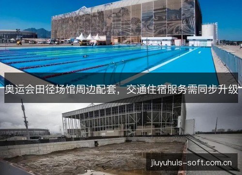 奥运会田径场馆周边配套,交通住宿服务需同步升级 奥运会田径场馆周边配套,交通住宿服务需同步升级
