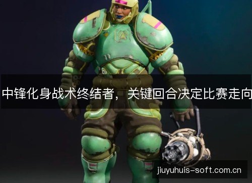 中锋化身战术终结者,关键回合决定比赛走向 中锋化身战术终结者,关键回合决定比赛走向