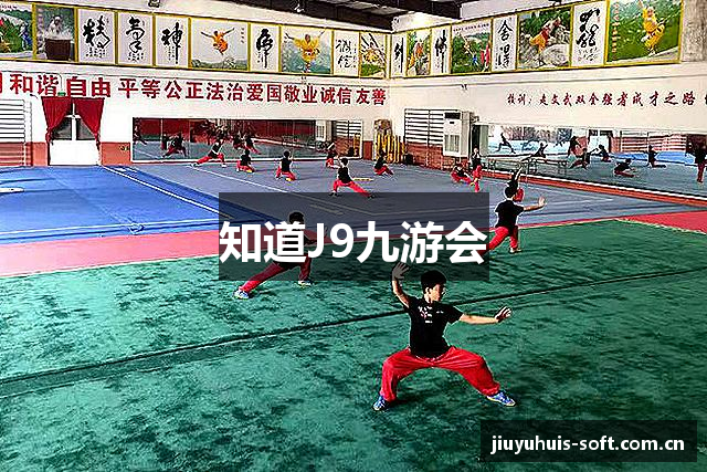 知道J9九游会
